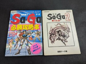 〇M-520/当時物 ゲームボーイSa・Ga攻略本２冊セット　魔界塔士Sa・Ga 必勝攻略本/Sa・Ga2秘宝伝説 基礎データ編/サガ/GAMEBOY/1円～