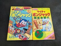 〇M-521/当時物 ファミコン マイティボンジャック攻略本２冊セット 必勝テクニック完ペキ編3 しごと大介/完全必勝本 宝島/1円～_画像1