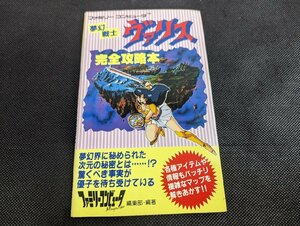 〇M-541/当時物 ファミコン 夢幻戦士ヴァリス 完全攻略本　ファミリーコンピュータ/徳間書店/1円～