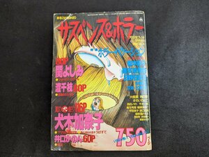 ○M-994/ サスペンス＆ホラー 1996年9月10日 増刊 月刊少女フレンド特別編集　講談社　犬木加奈子/関よしみ/渡千枝 他　/1円～