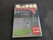 ○M-1013/　呪いの学校霊 　初版　ケイブンシャの大百科別冊　黒田みのる/日野日出志　ホラーコミック　/1円～_画像1