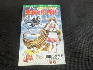 ○M-947/当時物　死神の招待状 死人沼に幽霊少女が　川島のりかず　ひばり書房　初版　怪談シリーズ SFミステリー　ホラーコミック　/1円～