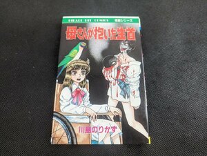 ○M-942/当時物　母さんが抱いた生首　川島のりかず　ひばり書房　初版　怪談シリーズ　ホラーコミック　/1円～