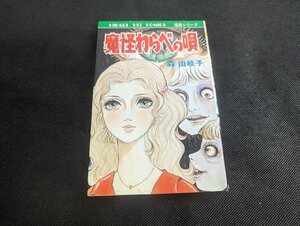 ○M-933/当時物　魔怪わらべの唄　森由岐子　ひばり書房　初版　怪談シリーズ　ホラーコミック　/1円～