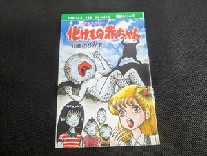 ○M-959/当時物　化けもの赤ちゃん　川島のりかず　ひばり書房 初版 怪談シリーズ SFミステリー ホラーコミック　/1円～