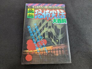 ○M-912/当時物　最新恐怖実話大百科　ケイブンシャの大百科　403　平成2年 初版　ホラー　勁文社　/1円～