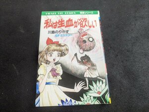 ○M-963/当時物　私は生血が欲しい　川島のりかず　ひばり書房 初版 怪談シリーズ SFミステリー ホラーコミック　/1円～