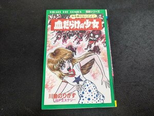 ○M-937/当時物　血だらけの少女 私を殺さないでよ!　川島のりかず　ひばり書房　初版　SFミステリー 怪談シリーズ ホラーコミック　/1円～