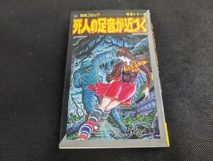 ○M-924/当時物 死人の足音が近づく ムッシュー・田中 レモンコミックス 恐怖コミック 怪奇シリーズ 初版　ホラー 立風書房 92　/1円～