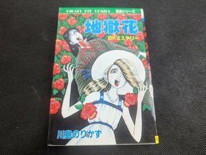 ○M-951/当時物　地獄花　川島のりかず　ひばり書房　初版　怪談シリーズ SFミステリー　ホラーコミック　/1円～