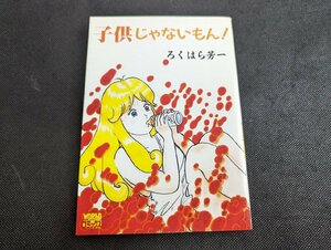 ○M-1006/　子供じゃないもん!　六波羅芳一　初版　久保書店　WORLDコミックス　　/1円～