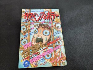 ○M-996/ サスペンス＆ホラー 1997年5月20日 増刊 別冊フレンド　講談社　犬木加奈子/井口かのん/川口まどか 他　/1円～