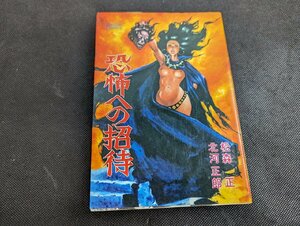 ○M-1011/　恐怖への招待　松森正 北河正郎 　初版　双葉社 アクションコミックス　/1円～