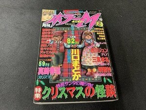 ○Y-462/月刊 ホラー ミステリー 1999年 12月号ホラーM/ぶんか社/川口まどか/真崎春望/クリスマスの怪談他