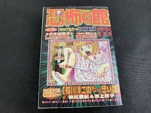 ○Y-479/月刊 恐怖の館 デラックス 1998年 5月号 表紙剥がれ リイド社/犬木加奈子/奥田りょう/稲垣美佐緒/稲川淳二/他