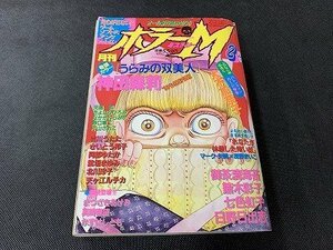 ○Y-421/月刊 ホラー ミステリー 1996年 2月号 ホラーM/ぶんか社/御茶漬海苔/神田森莉/七色虹子/他