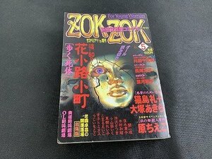 ○Y-476/ZOKZOK サスペリア 8/15増刊 No.5 1998年 秋田書店/花小路小町/原ちえこ/長尾文子/葉月陽子/他