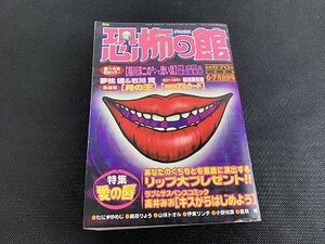 ○Y-478/月刊 恐怖の館 デラックス 1998年 6・7月合併号 リイド社/愛の唇/稲川淳二/夢枕獏/石川賢/他