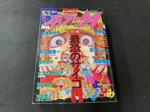 ○Y-458/月刊 ホラー ミステリー 1999年 4月号/ホラーM/ぶんか社/関よしみ/西川ジュン/最恐のサイコ他