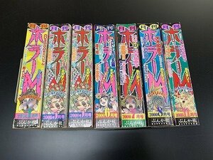 ○Y-464/ホラー ミステリー 2000年 まとめ売り 計7点 1.5.5.6.7.8.11月号 ホラーM/ぶんか社/ホラー・バカンス/犬木加奈子/マッドファミリー