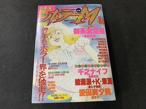 ○Y-433/月刊 ホラー ミステリー 1997年 1月号ホラーM/ぶんか社/御茶漬海苔/千之ナイフ/綾瀬涙＋K・東里他