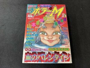 ○Y-456/月刊 ホラー ミステリー 1999年 2月号ホラーM/ぶんか社/山本まゆり/尾花有理/血のバレンタイン他