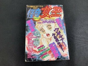 ○Y-475/サスペンス 怪奇 女王 1994年 10/25号 ワニマガジン社/ホラー/鹿野景子/谷間夢路/榎本由美/他