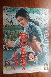 OF012 /国内B2判 映画ポスター【君が青春のとき】 監督 齋藤 武市/吉永 小百合/十朱 幸代/米倉斉加年