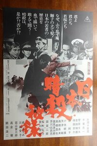 OF138 /国内B2判 映画ポスター【 日本暗殺秘録 】監督 中島貞夫/出演 片岡千恵蔵/千葉真一/菅原文太/若山富三郎/高倉健/鶴田浩二