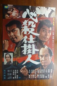 OF242 /国内B2判 映画ポスター【必殺仕掛人】 監督 深作 欣二/ 三隅 研次/緒形 拳