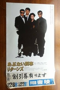 OF379 /国内B2判 映画ポスター【あぶない刑事リターンズ】 監督 村川透/舘 ひろし/仲村トオル