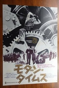 OF304 /国内B2判 映画ポスター【 モダン・タイムス 】監督・脚本・音楽・主演 チャールズ・チャップリン