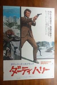 OF212 /国内B2判 映画ポスター【ダーティハリー】 監督 ドン・シーゲル/クリントイーストウッド