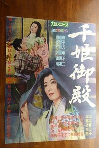 OF415 /国内B2判 映画ポスター【千姫御殿】 監督 三隅 研次/山本富士子/中村 玉緒/山田 五十鈴