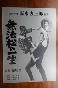 OF254 /国内B2判 映画ポスター【無法松の一生】 監督 稲垣 浩/阪東 妻三郎/三船 敏郎