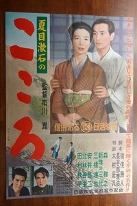 OF325 /国内B2判 映画ポスター【夏目漱石の こころ】 監督 市川 崑/安井昌二/新珠三千代/森雅之