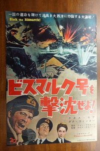 OF398 /国内B2判 映画ポスター【ビスマルク号を撃沈せよ!】 監督 ルイス・ギルバート/ケネス・モア