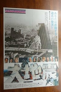 OF284 /国内B2判 映画ポスター【大地震】 監督 マーク・ロブソン/エヴァ・ガードナー/ジュヌヴィエーヴ・ビュジョルド