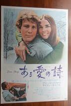 OF267 /国内B2判 映画ポスター【ある愛の詩】 監督 アーサー・ヒラー/アリ・マッグロー/ライアン・オニール_画像1