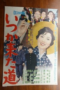 OF408 /国内B2判 映画ポスター【いつか来た道】 監督 島 耕二/山本富士子/北原義郎/中条 静夫