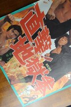 OF545 /国内B2判 映画ポスター【直撃! 地獄拳】 監督 石井 輝男/千葉真一/真田 広之_画像2