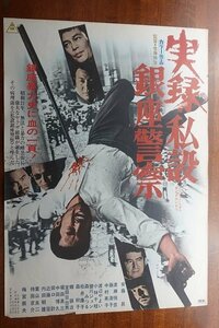 OF556 /国内B2判 映画ポスター【実録 私設銀座警察】 監督 佐藤 純彌/ 主演 安藤昇/梅宮 辰夫