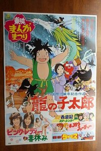 OF636 /国内B2判 映画ポスター【東映まんがまつり】 龍の子太郎/ピンク・レディーと春休み/闘将ダイモス/キャプテンフューチャー 他