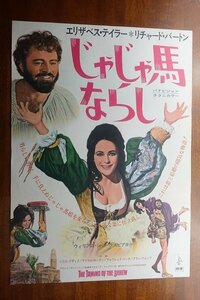 OF696 /国内B2判 映画ポスター【じゃじゃ馬ならし】 監督 フランコ・ゼフィレッリ/エリザベス・テイラー/リチャード・バートン