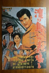 OF566 /国内B2判 映画ポスター【渡り鳥いつまた帰る】 監督 齋藤 武市/ 主演 小林 旭/浅丘ルリ子