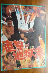 OF545 /国内B2判 映画ポスター【直撃! 地獄拳】 監督 石井 輝男/千葉真一/真田 広之