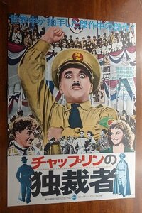 OF682 /国内B2判 映画ポスター【チャップリンの独裁者】 監督 チャールズ・チャップリン/