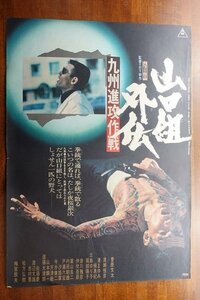 OF554 /国内B2判 映画ポスター【山口組外伝 九州進攻作戦】 監督 山下耕作/ 主演 菅原文太/渡瀬 恒彦