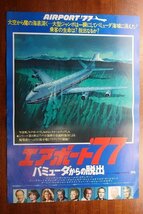 OF602 /国内B2判 映画ポスター【エアポート'77/バミューダからの脱出】 監督 ジェリー・ジェームソン/ジャック・レモン_画像1