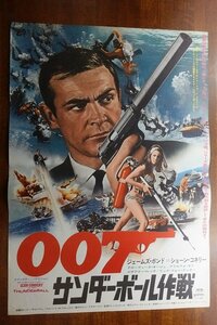 OF591 /国内B2判 映画ポスター【 007 サンダーボール作戦 】監督 テレンス・ヤング/出演 ショーン・コネリー